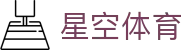 星空·体育(Xingkong)官方网站 - XINGKONG SPORTS